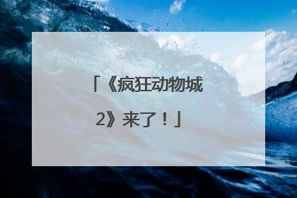 《疯狂动物城2》来了！