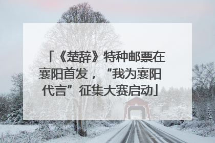《楚辞》特种邮票在襄阳首发，“我为襄阳代言”征集大赛启动