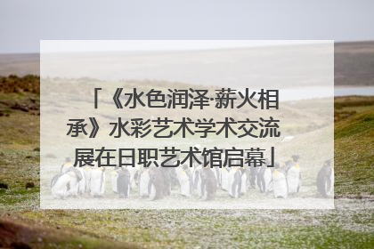 《水色润泽·薪火相承》水彩艺术学术交流展在日职艺术馆启幕