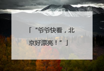“爷爷快看，北京好漂亮！”