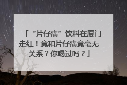 “片仔癀”饮料在厦门走红！竟和片仔癀竟毫无关系？你喝过吗？