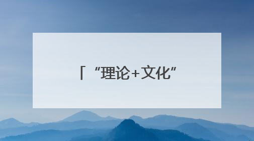 “理论+文化”：嘉兴黄岩联动，乡村振兴添活力