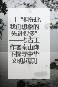 “祖先比我们想象的先进得多”——考古工作者泰山脚下探寻中华文明起源