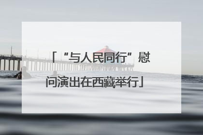 “与人民同行”慰问演出在西藏举行