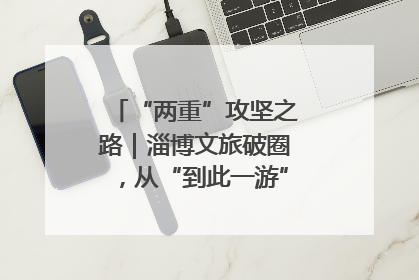 “两重”攻坚之路｜淄博文旅破圈，从“到此一游”到“沉浸其中”