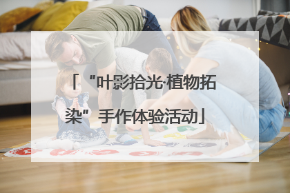 “叶影拾光·植物拓染”手作体验活动