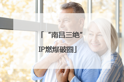 “南昌三绝”IP燃爆破圈