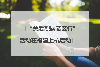 “关爱烈属老区行”活动在福建上杭启动