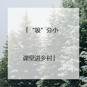 “圾”分小课堂进乡村