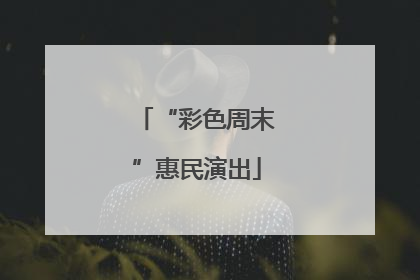 “彩色周末”惠民演出