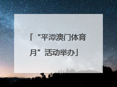 “平潭澳门体育月”活动举办