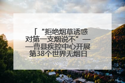 “拒绝烟草诱惑 对第一支烟说不”——曹县疾控中心开展第38个世界无烟日科普宣传活动
