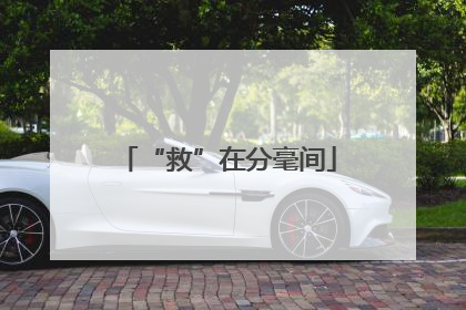 “救”在分毫间