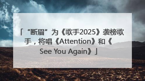 “断眉”为《歌手2025》袭榜歌手,将唱《Attention》和《See You Again》