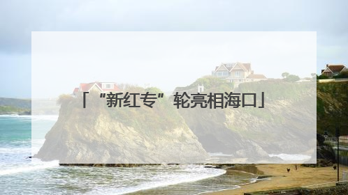 “新红专”轮亮相海口