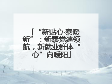 “新贴心·泰暖新”：新泰党建领航，新就业群体“心”向暖阳