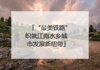 “最美铁路”织就江南水乡城市发展新纽带