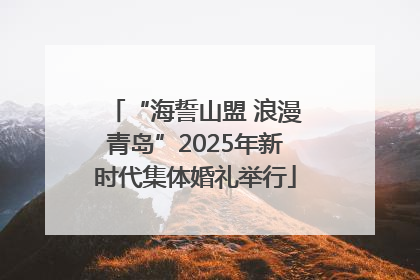“海誓山盟 浪漫青岛”2025年新时代集体婚礼举行