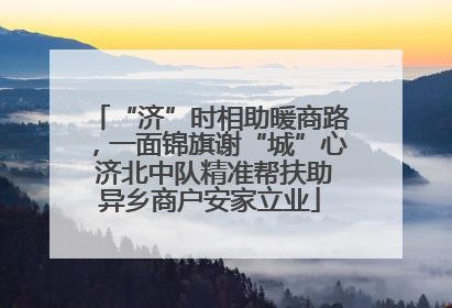 “济”时相助暖商路，一面锦旗谢“城”心 济北中队精准帮扶助异乡商户安家立业