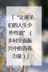 “让孩子们的人生少些弯道”（乡村全面振兴中的青春力量）