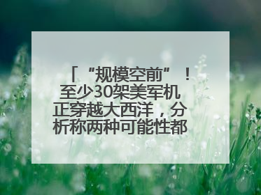 “规模空前”！至少30架美军机正穿越大西洋，分析称两种可能性都与伊以相关