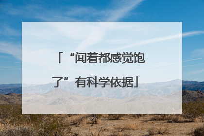 “闻着都感觉饱了”有科学依据