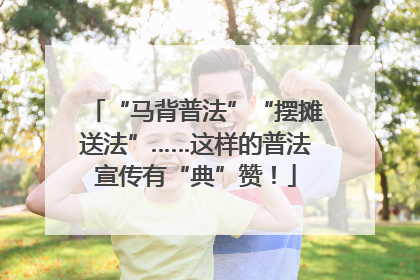 “马背普法”“摆摊送法”……这样的普法宣传有“典”赞！