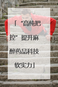 “高纯把控”提升麻醉药品科技软实力