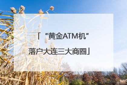“黄金ATM机”落户大连三大商圈