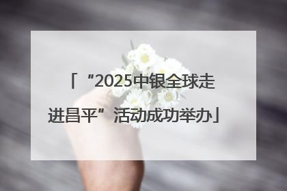 “2025中银全球走进昌平”活动成功举办