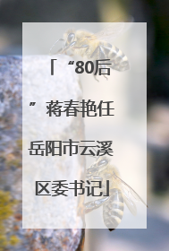 “80后”蒋春艳任岳阳市云溪区委书记