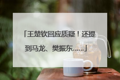 王楚钦回应质疑！还提到马龙、樊振东……