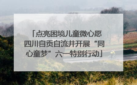 点亮困境儿童微心愿 四川自贡自流井开展“同心童梦”六一特别行动