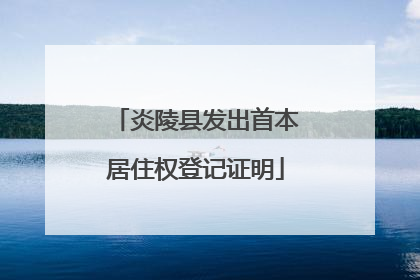 炎陵县发出首本居住权登记证明