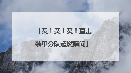 烎！烎！烎！直击装甲分队超燃瞬间