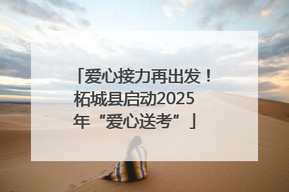 爱心接力再出发！柘城县启动2025年“爱心送考”