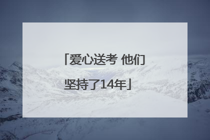 爱心送考 他们坚持了14年