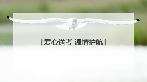 爱心送考 温情护航