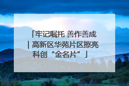 牢记嘱托 善作善成｜高新区华苑片区擦亮科创“金名片”