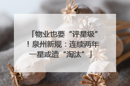 物业也要“评星级”！泉州新规：连续两年一星或遭“淘汰”