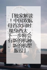 独家解读！中国双航母首次同时现身西太，下一步将会有新的机种、新的机型服役
