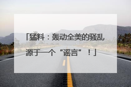猛料：轰动全美的骚乱源于一个“谣言”！