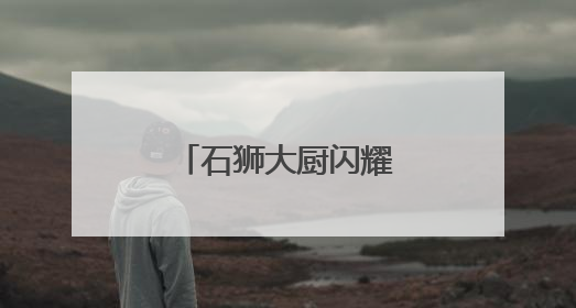 石狮大厨闪耀联合国 助力演绎泉州山海味