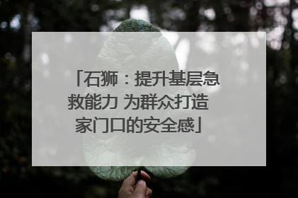 石狮：提升基层急救能力 为群众打造家门口的安全感