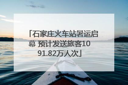 石家庄火车站暑运启幕 预计发送旅客1091.82万人次