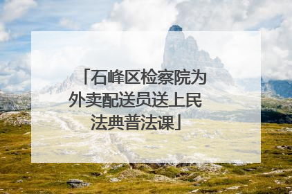 石峰区检察院为外卖配送员送上民法典普法课