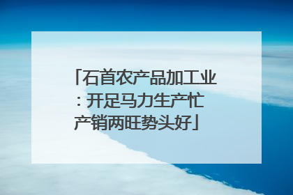 石首农产品加工业：开足马力生产忙 产销两旺势头好