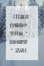 甘肃灵台城南小学开展“田间课堂”活动
