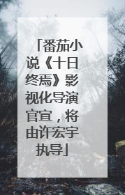 番茄小说《十日终焉》影视化导演官宣，将由许宏宇执导