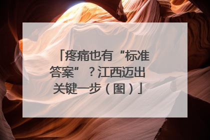 疼痛也有“标准答案”？江西迈出关键一步（图）